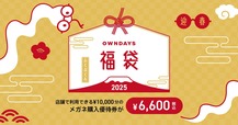 【OWNDAYS】10,000円相当のメガネ購入優待券が入った「OWNDAYS福袋2025」6,600円