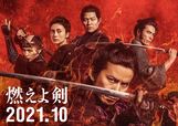 『燃えよ剣』