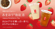 11月27日（木）発売【ゴンチャ店舗】季節のおすすめティーに「あまおう®和紅茶」が登場