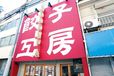 関西「ぎょうざ」のたまらない名店／船場餃子工房 ドドンパ酒場（大阪・南船場）　外観