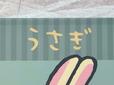 「うさぎ」のひらがなロゴがゆるかわいい♪