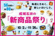成城石井の「新商品祭り」を10月2日(金)より開催