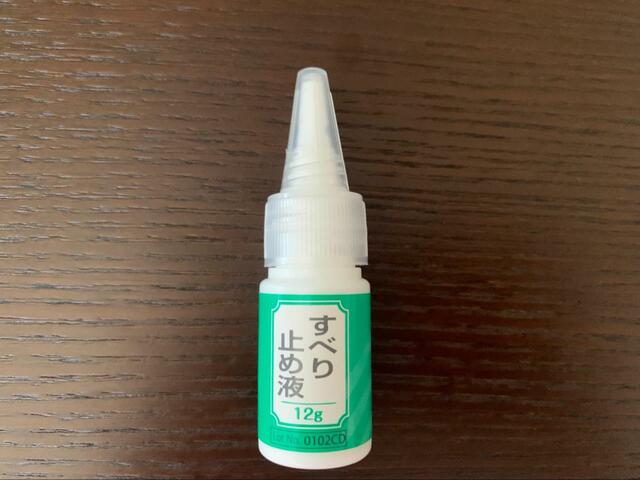 【ダイソー　すべり止め液】日々のちょっとした悩みを解決してくれるすべり止め液（税込110円）