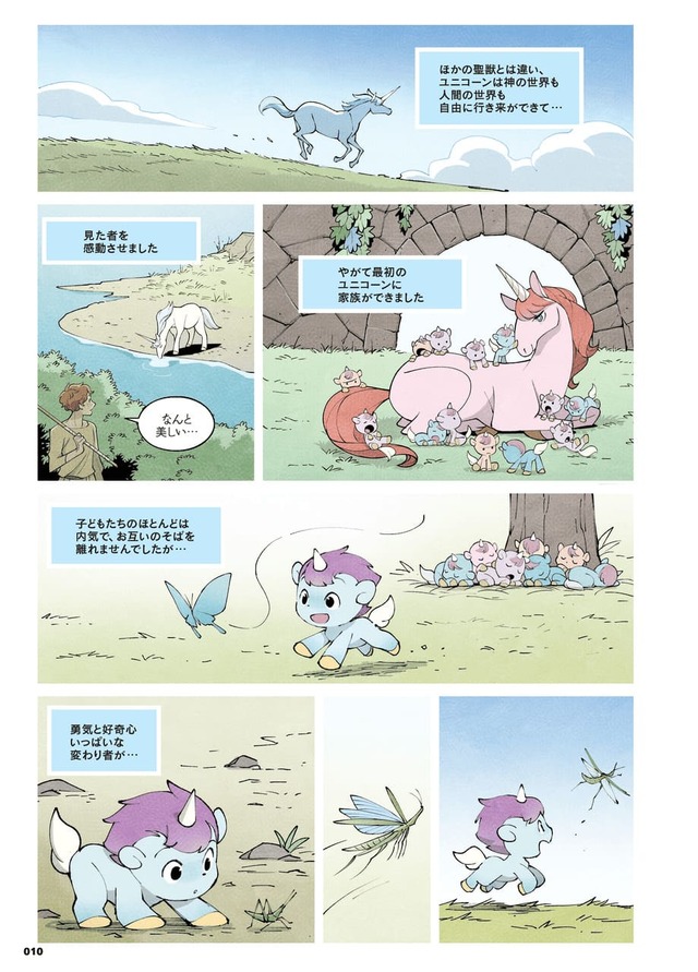 【ユニコ】女神のプシケに可愛がられ、幸せに暮らしていた一角獣（＝ユニコーン）の男の子ユニコ