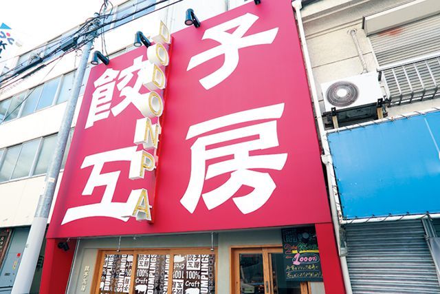 関西「ぎょうざ」のたまらない名店／船場餃子工房 ドドンパ酒場（大阪・南船場）　外観