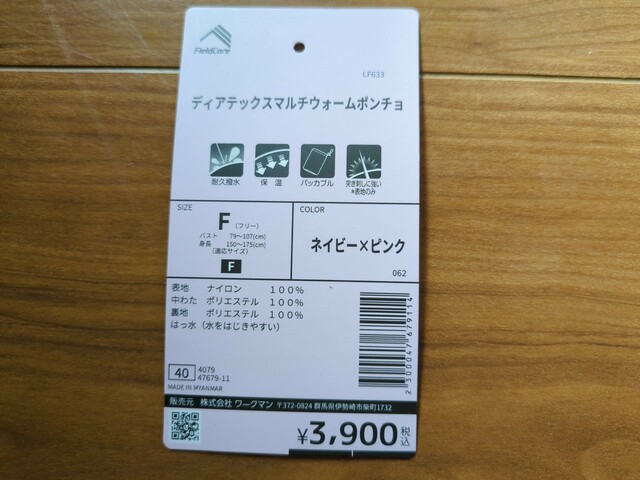 【ワークマン レディースディアテックスマルチウォームポンチョ】フリーサイズ、3900円です