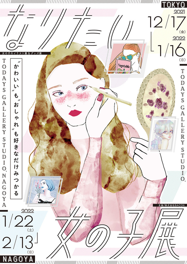 女の子のイラスト展＆グッズ展「なりたい女の子展」