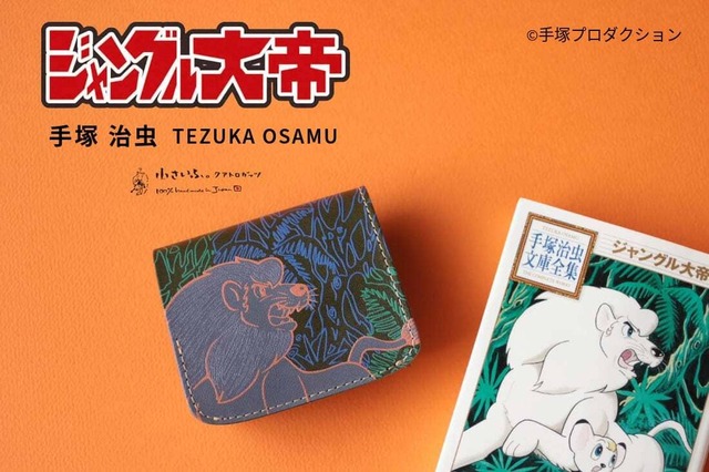 【クワトロガッツ×『ジャングル大帝』】「ジャングル大帝コラボのミニ財布」16,280円（税込み）