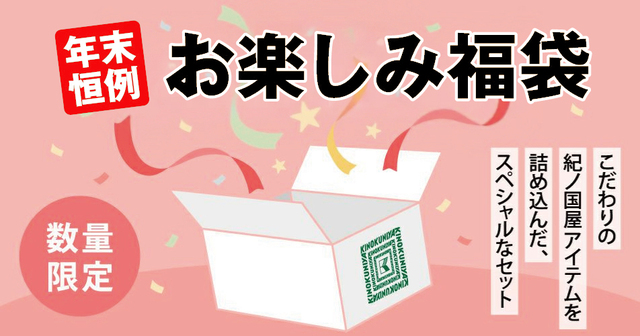年末恒例の福袋「ハッピーボックス」を数量限定で販売！