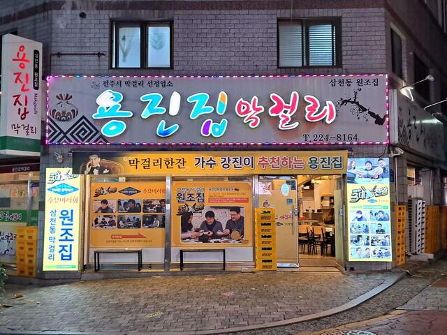 【美食と美酒の都、全州特集 vol.1】マッコリタウンのなかでも古株に当たる「ヨンジンチプ」。店先では、食レポのスター、ペク・ジョンウォンの来店をアピールしていた
