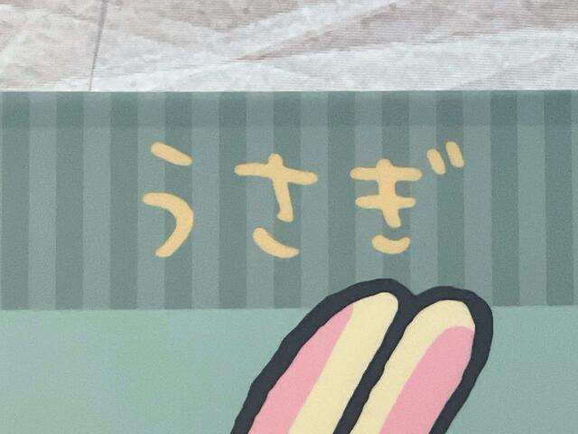 「うさぎ」のひらがなロゴがゆるかわいい♪