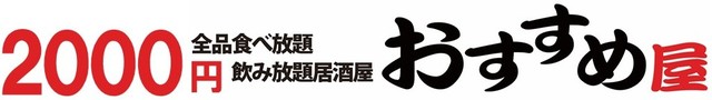 おすすめ屋