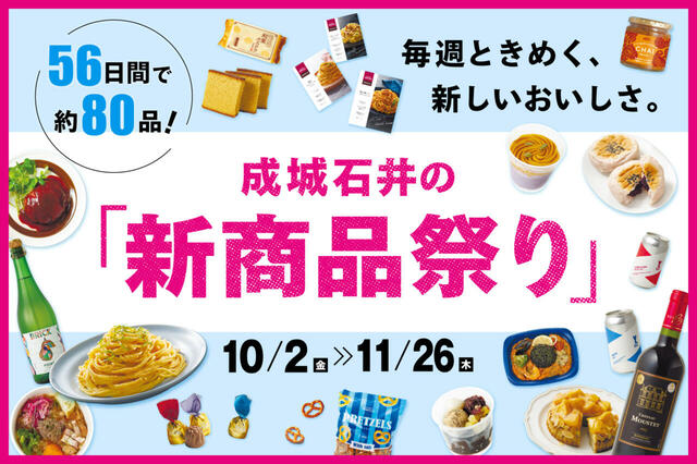 成城石井の「新商品祭り」を10月2日(金)より開催