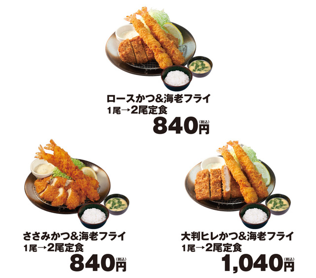 海老フライ2倍フェア　メニュー