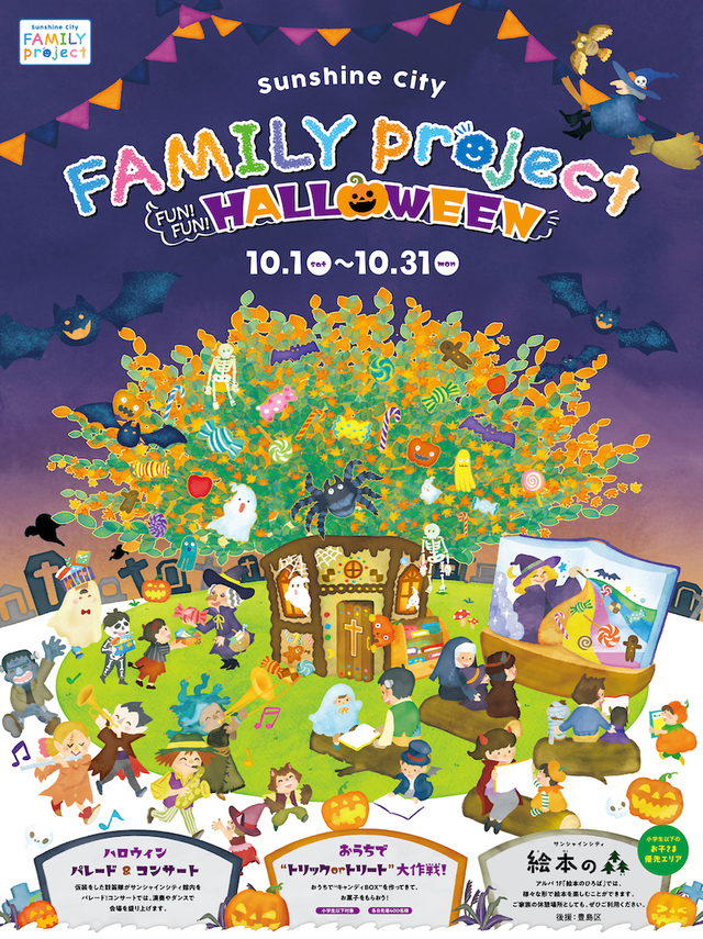 【サンシャインシティ「FUN!FUN! HALLOWEEN」】メインビジュアル