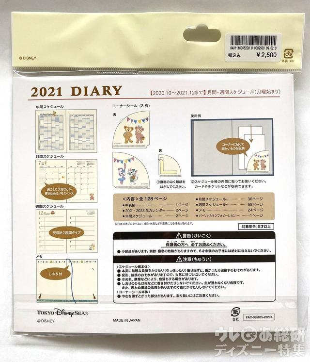 ダッフィー&フレンズ手帳2021