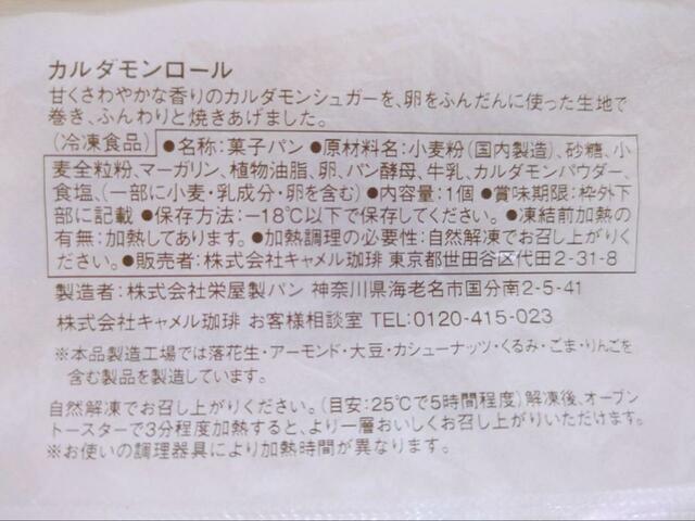 【カルディ カルダモンロール】小麦は全粒粉も使われています