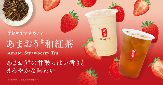 11月27日（木）発売【ゴンチャ店舗】季節のおすすめティーに「あまおう®和紅茶」が登場