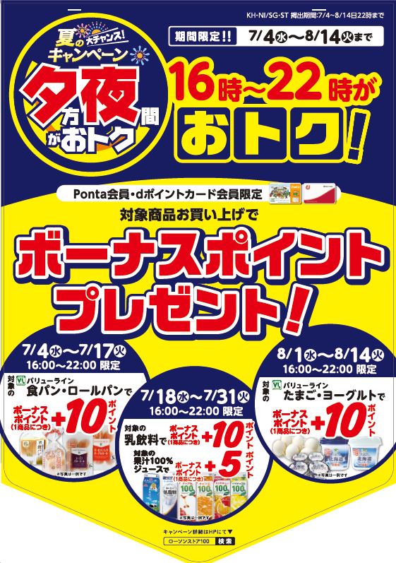  ローソンストア100「夕方夜間がおトク」キャンペーン 