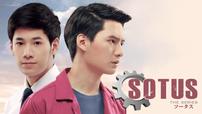 タイBLドラマ『SOTUS The Series』