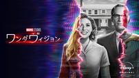 『ワンダヴィジョン』2021年1月15日（金）17:00よりディズニープラスで独占配信開始
