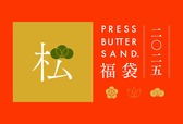 【PRESS BUTTER SAND福袋】「PRESS BUTTER SAND福袋〈松〉2025」10,800円（税込み）