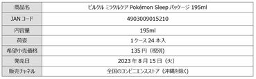 「商品概要」＜2023年8月13日（日）00:00～10月12日（木）23:59＞【ピルクル ミラクルケアを買ってポケモンと睡眠を楽しもうキャンペーン】