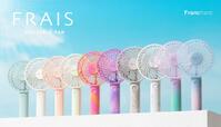 【Francfranc（フランフラン）2023年モデル】10色をラインアップした「フレ ハンディファン」