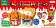 「第2弾『リラックマ Xmasチキンミニバケツ』」＜単品500円＞【＜ロッテリア×リラックマ＞コラボレーション】