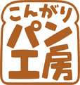 こんがりパン工房