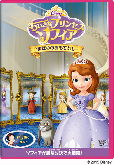 ディズニーアニメ 人気沸騰 ちいさなプリンセス ソフィア 4つの魅力 最新dvdには白雪姫も登場 1 3 ディズニー特集 ウレぴあ総研