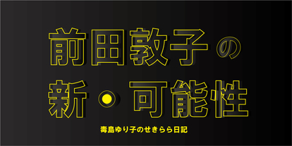 毒島ゆり子 蜷川幸雄に見せたかった 前田敦子が脱皮した第８話 1 2 ウレぴあ総研