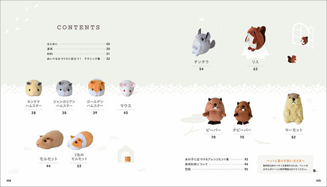 手縫いでつくれる げっしるいのぬいぐるみ