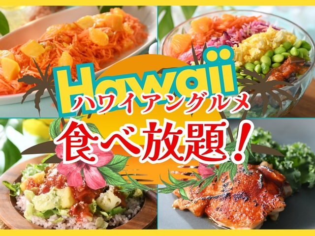 「行ったつもりでハワイアンフェア」＜期間：6月20日～9月25日＞【人気のハワイグルメ大集合！「フリフリチキン」も「アロハタコライス」もハワイに“行ったつもり”で食べ放題！】