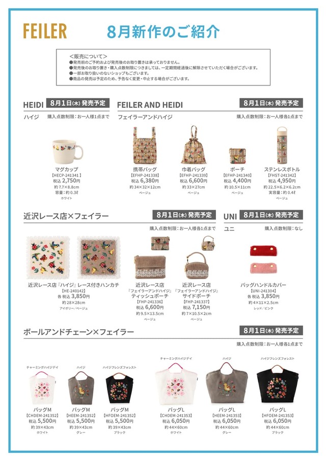 【フェイラー「ハイジマルシェ」】8月の新作商品一覧