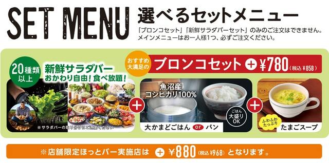 「お肉も大かまどごはんも新鮮サラダバーも楽しめるセット」【ブロンコビリーに『夏サラダバー』登場！「ケールのアップルシナモンサラダ」など期間限定フレッシュサラダが新登場！】