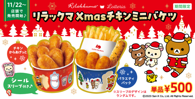 「第2弾『リラックマ Xmasチキンミニバケツ』」＜単品500円＞【＜ロッテリア×リラックマ＞コラボレーション】