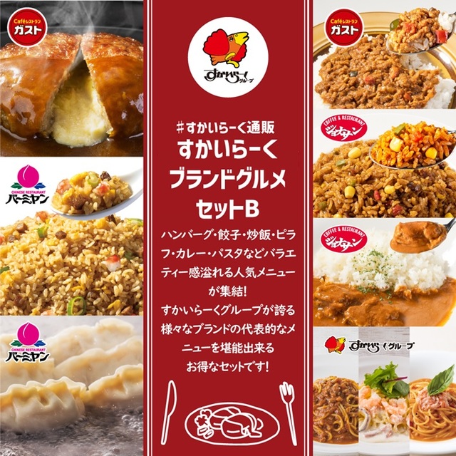 すかいらーくブランドグルメセットB