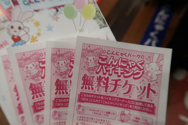 【こんにゃくパーク】こんにゃくバイキング　チケット