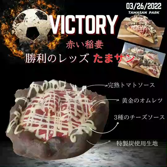 「赤い稲妻 勝利のレッドたまサン」/TAMASAN PARK