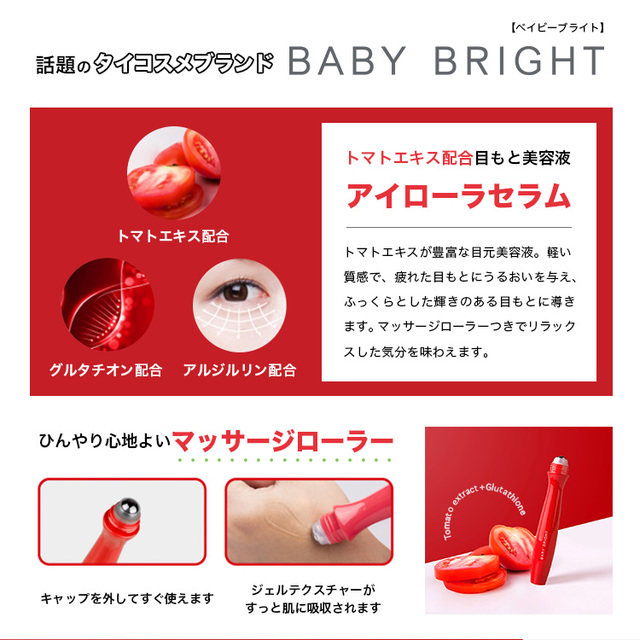 Baby Bright 「アイローラセラム レッド」