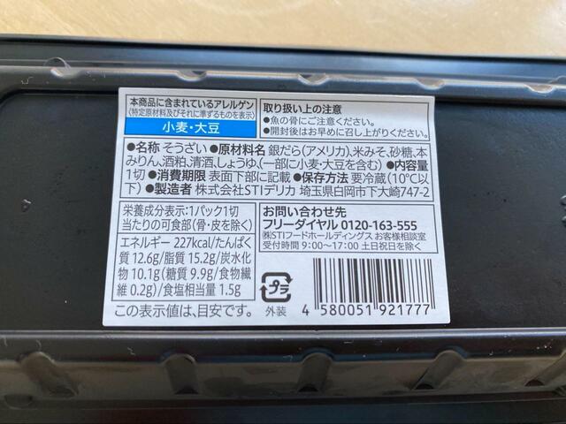 【セブン-イレブン　7プレミアム　銀だらの西京焼】1個あたり227kcal
