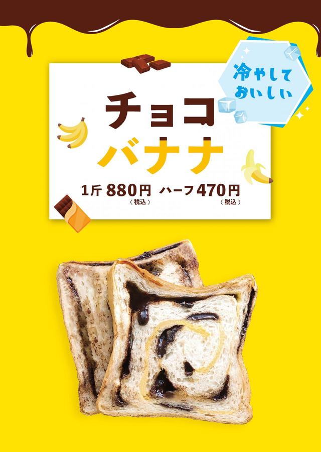 チョコバナナ食パン
