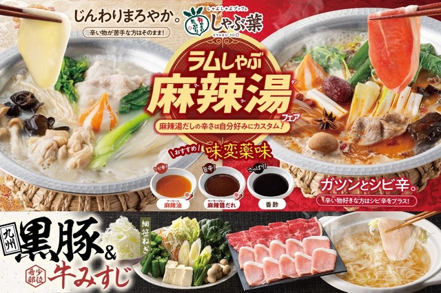 ラムしゃぶ麻辣湯フェア