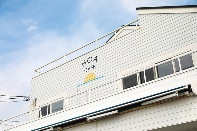 HOA CAFE｜地元の人が集まるコミュニティスペースになればという思いで始めたお店。
