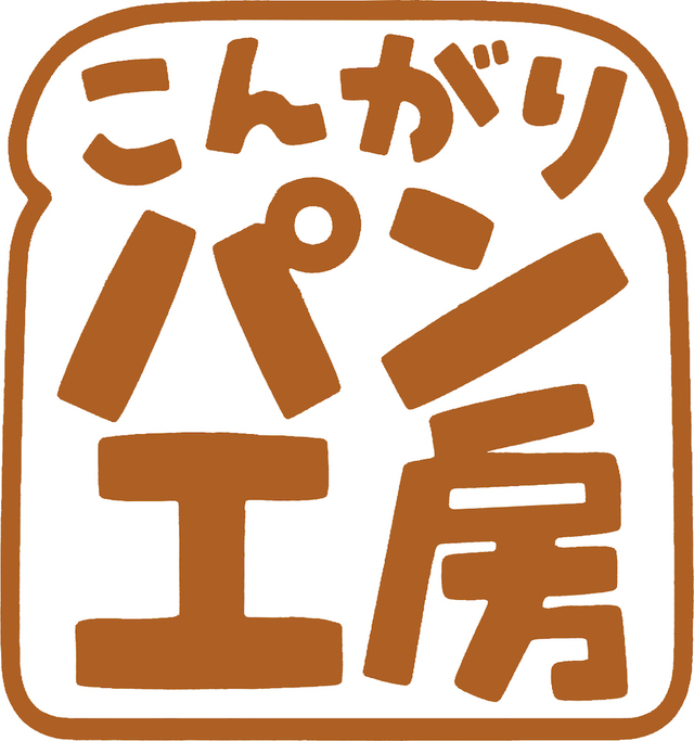 こんがりパン工房