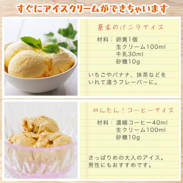 おすすめアイスクリームレシピ例【一台完結「おうちアイスクリームボトル」】