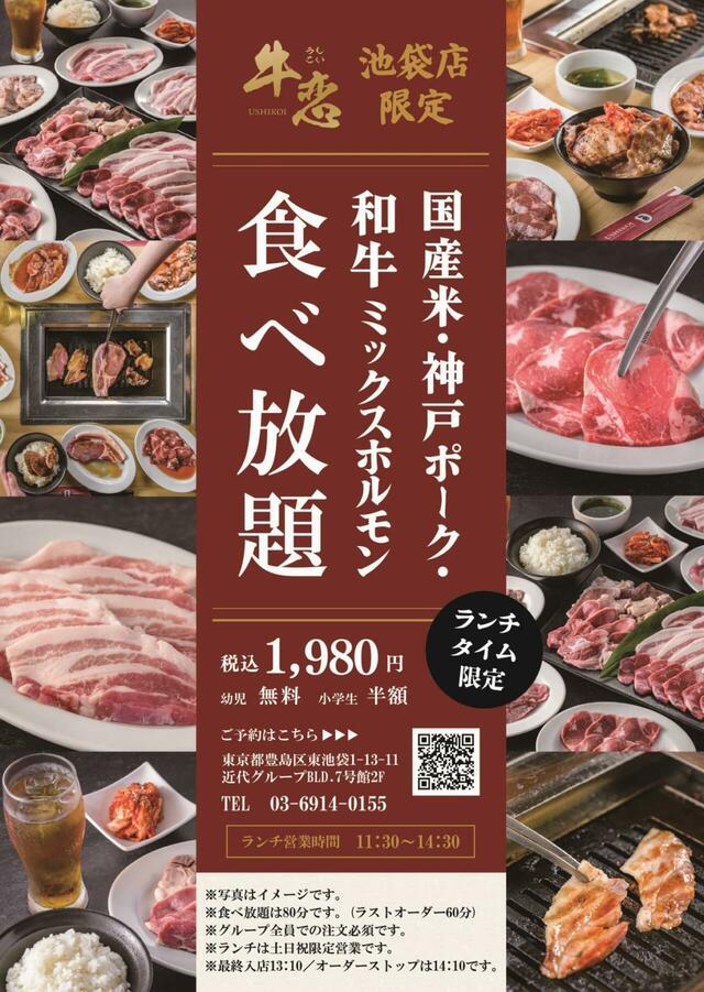 「国産米・神戸ポーク・和牛ミックスホルモン食べ放題」＜期間：2025年6月28日～7月27日＞【「牛恋 池袋店」に最強コスパランチ登場！和牛ミックスホルモン・神戸ポーク・国産米が“1,650円”で食べ放題！】