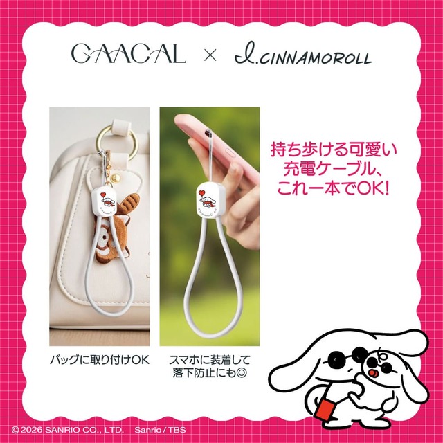 【GAACAL×アイシナモロール】「2in1急速充電ケーブル(Type-C)」1280円/ストラップ感覚で持ち歩ける便利&かわいいケーブル