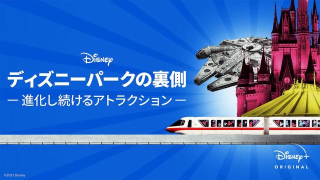 『ディズニーパークの裏側 ～進化し続けるアトラクション～』 
